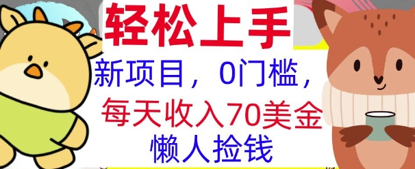 新项目，0门槛，每天被动收入70美刀，复制粘贴，懒人捡钱 - 副业心选-副业心选