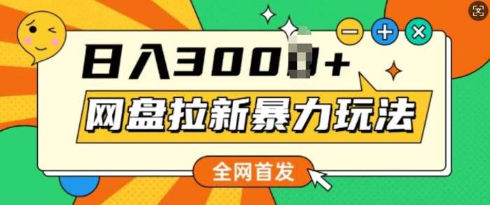 全网首发，网盘拉新暴力玩法，操作简单，会录屏就能赚钱，日入多张-副业心选