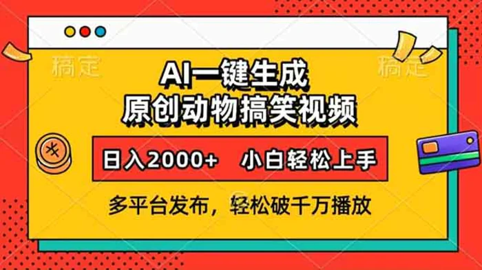 （13855期）AI一键生成动物搞笑视频，多平台发布，轻松破千万播放，日入2000+，小…-副业心选