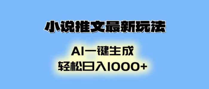 （13857期）小说推文最新玩法，AI生成动画，轻松日入1000+-副业心选