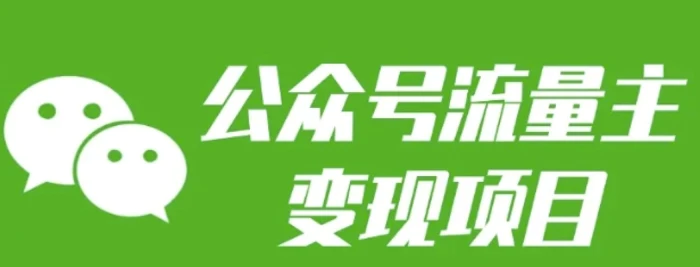 公众号流量主变现项目：每天2小时，普通人每月多挣三五千 - 副业心选-副业心选