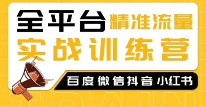 全平台精准流量实战训练营，百度微信抖音小红书SEO引流教程 - 副业心选-副业心选