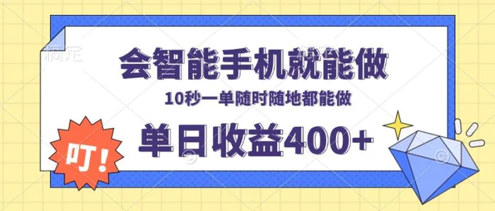 （13861期）会智能手机就能做，十秒钟一单，有手机就行，随时随地可做单日收益400+ - 副业心选-副业心选