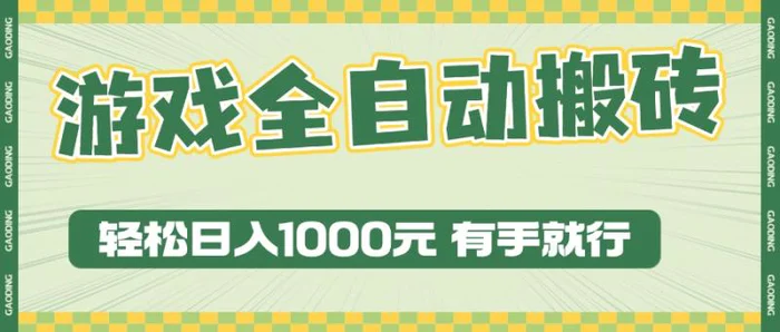 （13862期）游戏全自动暴利搬砖玩法，轻松日入1000+ 有手就行 - 副业心选-副业心选