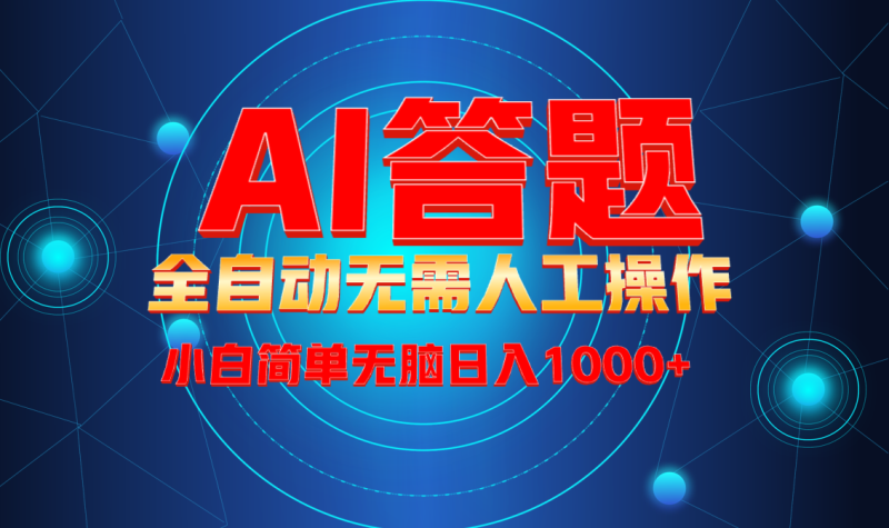（13858期）最新项目不需要人工操作，AI自动答题，轻松日入1000+彻底解放双手！-副业心选