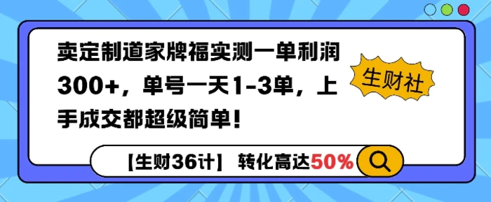 卖定制道家牌福实测一单利润3张，单号一天1-3单，转化高达50% - 副业心选-副业心选