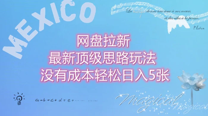 网盘拉新最新顶级思路玩法没有成本，轻松日入5张 - 副业心选-副业心选