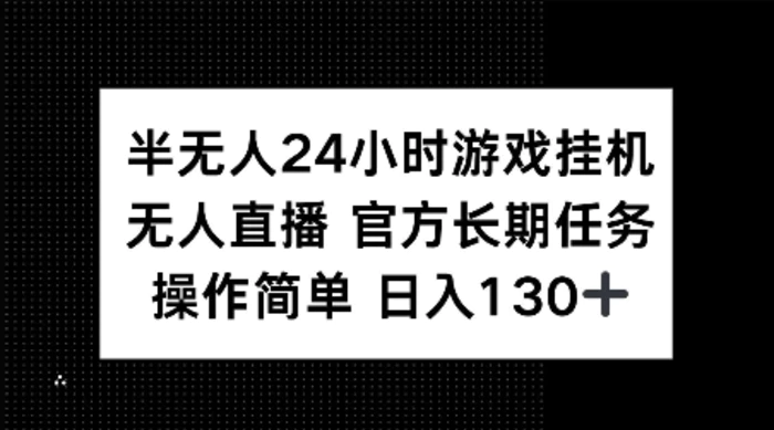 半无人24小时游戏挂JI，官方长期任务，操作简单 日入130+ - 副业心选-副业心选