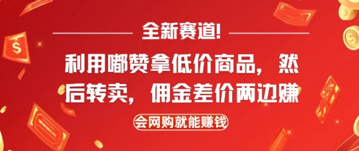 全新赛道，利用嘟赞拿低价商品，然后去闲鱼转卖佣金，差价两边赚，会网购就能挣钱-副业心选