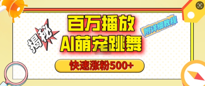 百万播放的AI萌宠跳舞玩法，快速涨粉500+，视频号快速起号，1分钟教会你(附详细教程) - 副业心选-副业心选