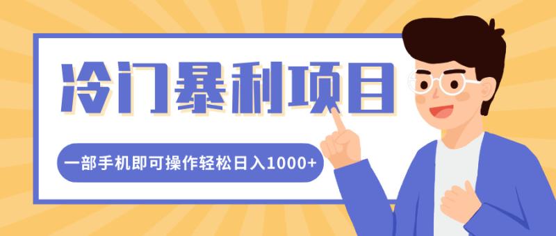 冷门暴利项目，小红书卖控笔训练纸，一部手机即可操作轻松日入多张-副业心选