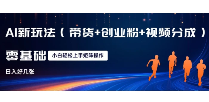 AI新玩法(带货+创业粉+视频分成)，三分钟一条视频，日入多张，可矩阵操作，小白也能轻松上手 - 副业心选-副业心选
