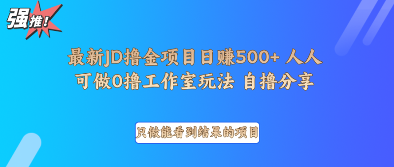 最新项目0撸项目京东掘金单日500＋项目拆解 - 副业心选-副业心选