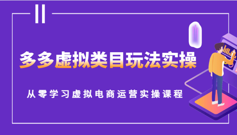 多多虚拟类目玩法实操，从零学习虚拟电商运营实操课程-副业心选