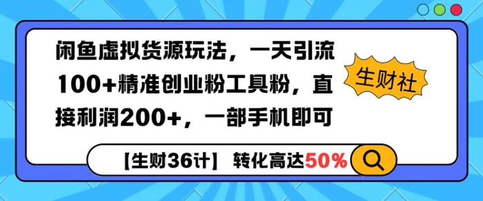 闲鱼虚拟货源玩法，一天引流100+精准创业粉工具粉，直接利润200+，一部手机即可 - 副业心选-副业心选