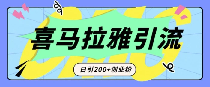 从短视频转向音频：为什么喜马拉雅成为新的创业粉引流利器？每天轻松引流200+精准创业粉 - 副业心选-副业心选