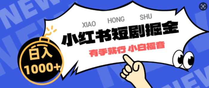 小红书短剧掘金，蓝海赛道项目，简单搬运，日入多张 - 副业心选-副业心选