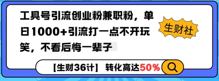 工具号引流创业粉兼职粉，单日1000+引流打一点不开玩笑，不看后悔一辈子-副业心选