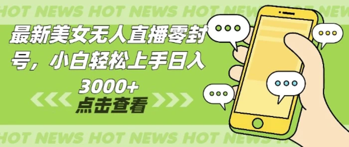 最新美女无人直播零封，小自轻松上手日入多张 - 副业心选-副业心选