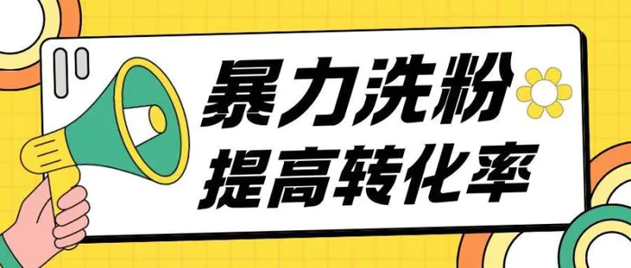 暴力养粉玩法15天轻松洗白创业粉高转化玩法 - 副业心选-副业心选