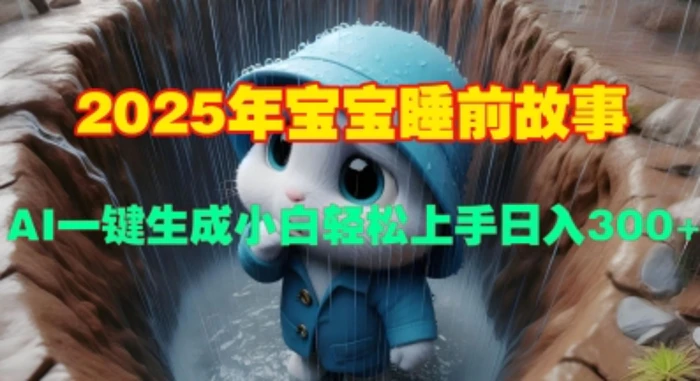 2025年宝宝睡前故事，AI一键生成小白轻松上手日入3张 - 副业心选-副业心选
