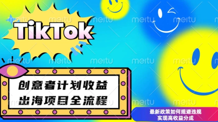 最新TikTok创意者计划开通条件及变现，如何规避违规实现高收益分成 - 副业心选-副业心选