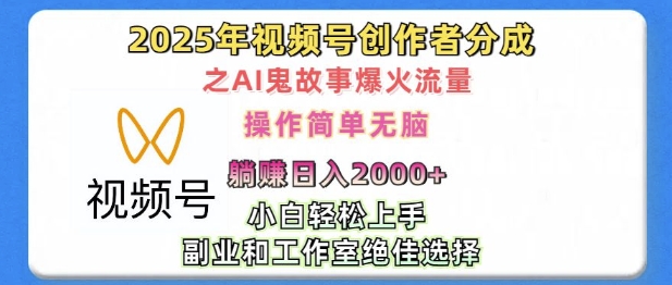 无脑操作，2025年视频号创作者分成之AI鬼故事爆火流量，轻松日入多张 - 副业心选-副业心选