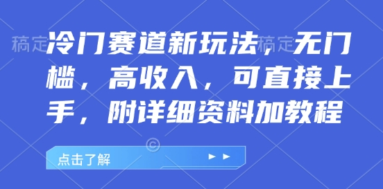 冷门赛道新玩法，无门槛，高收入，可直接上手，附详细资料加教程 - 副业心选-副业心选