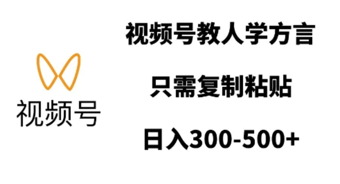 视频号教人学方言，只需复制粘贴，日入多张 - 副业心选-副业心选