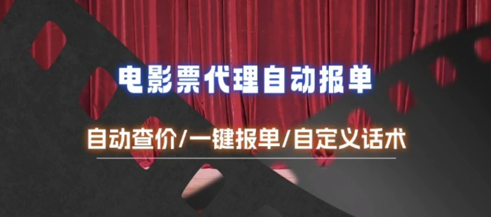 电影代理自动报单_自动查报价，给客户快速应答【完整攻略】 - 副业心选-副业心选