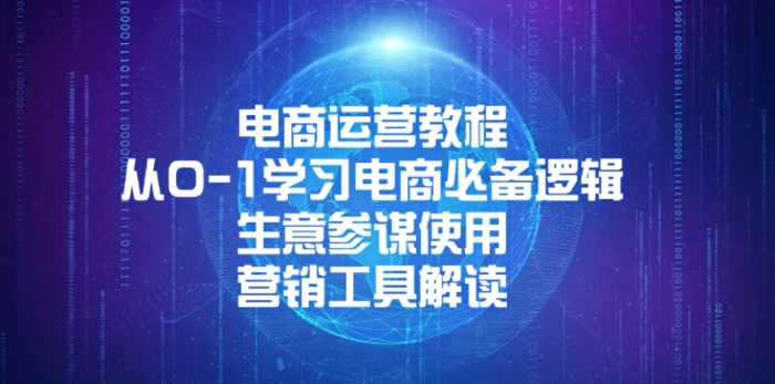 （13877期）电商运营教程：从0-1学习电商必备逻辑, 生意参谋使用, 营销工具解读 - 副业心选-副业心选