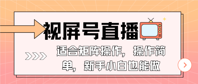（13887期）视屏号直播，适合矩阵操作，操作简单， 一部手机就能做，小白也能做，…-副业心选