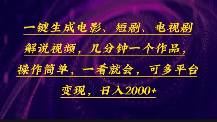 （13886期）一键生成电影，短剧，电视剧解说视频，几分钟一个作品，操作简单，一看就会-副业心选