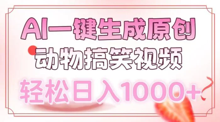 （13884期）AI一键生成原创动物搞笑视频，轻松日入1000+ - 副业心选-副业心选