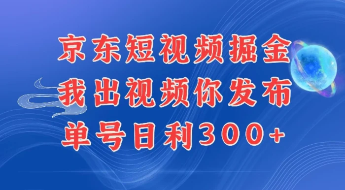 最新玩法京东代发短视频掘金，我们提供视频，你直接发布即可，每天半个小时，搞个几张很简单 - 副业心选-副业心选