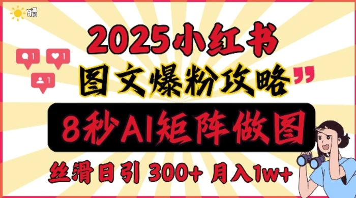 小红书最新图文打粉，5秒做图教程，爆粉日引300+，月入1w+ - 副业心选-副业心选