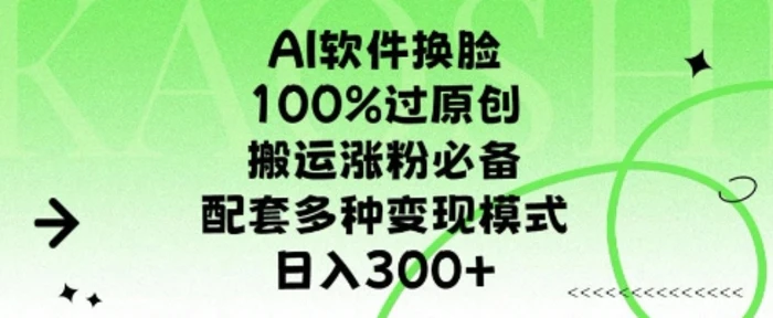 AI软件换L，100%过原创，搬运涨粉必备，配套多种变现模式，日入300+-副业心选