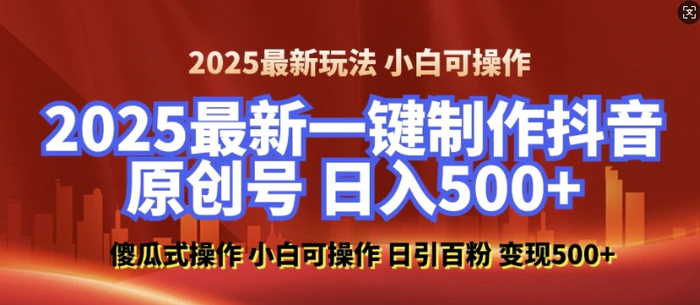 2025最新零基础制作100%过原创的美女抖音号，轻松日引百粉，后端转化日入5张 - 副业心选-副业心选