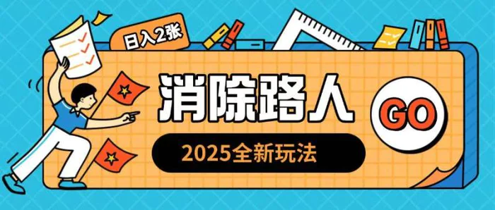2025全新复盘，消除路人玩法小白也可轻松操作日入几张 - 副业心选-副业心选