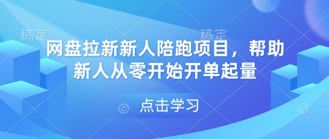 网盘拉新新人陪跑项目，帮助新人从零开始开单起量 - 副业心选-副业心选