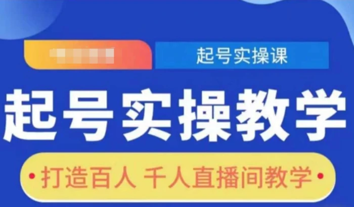 起号实操教学，打造百人千人直播间教学-副业心选