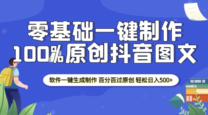 2025零基础制作100%过原创抖音图文 软件一键生成制作 轻松日入500+-副业心选