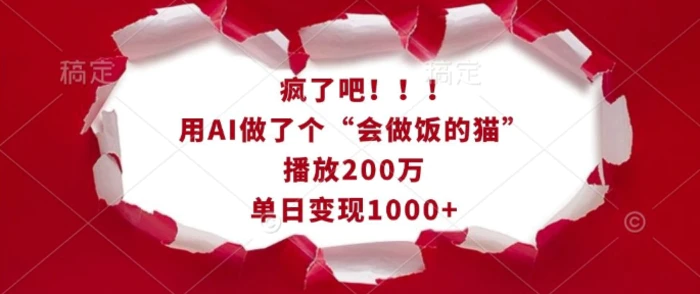 疯了吧！用AI做了个“会做饭的猫”，播放200万，单日变现1k - 副业心选-副业心选