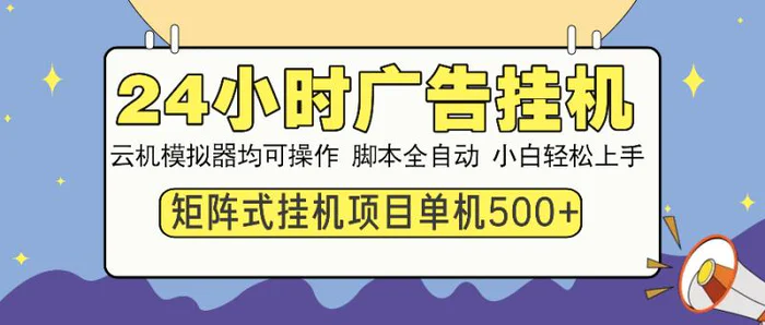 （13895期）24小时全自动广告挂机 矩阵式操作 单机收益500+ 小白也能轻松上手-副业心选