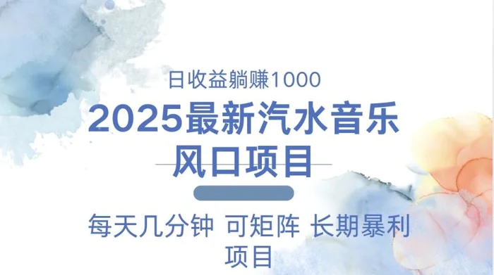 （13894期）2025最新汽水音乐躺赚项目 每天几分钟 日入1000＋ - 副业心选-副业心选