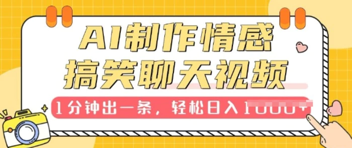 AI制作情感搞笑聊天视频，1分钟出一条，100%过原创，新手也能轻松上手 - 副业心选-副业心选