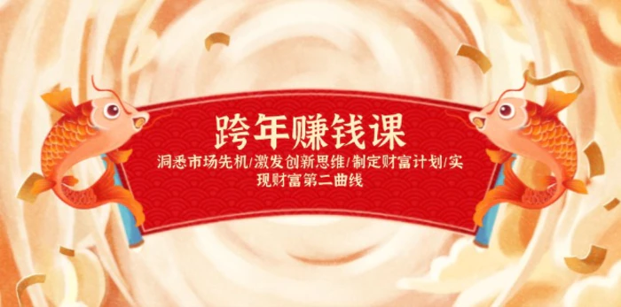 （13900期）跨年赚钱课，洞悉市场先机/激发创新思维/制定财富计划/实现财富第二曲线-副业心选