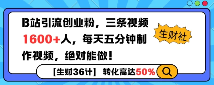 B站引流创业粉，单日最高1600+精准粉丝，单月变现过w - 副业心选-副业心选