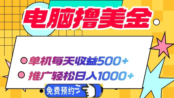 （13904期）电脑撸美金项目，单机每天收益500+，推广轻松日入1000+-副业心选