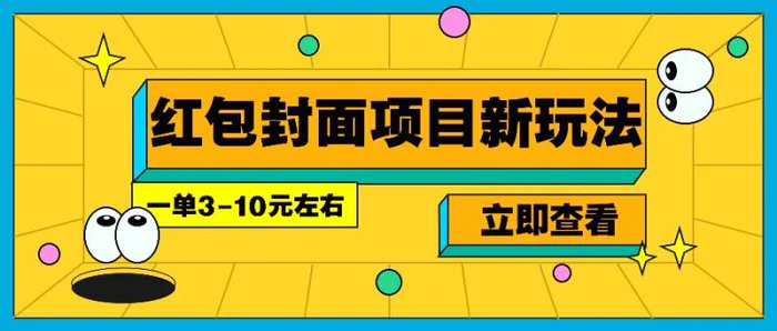 每年必做的红包封面项目新玩法，一单3-10元左右，3天轻松躺赚2000+ - 副业心选-副业心选